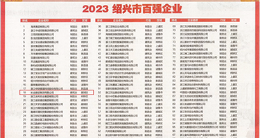 日逼黄色录象视频权威发布丨2023绍兴市百强企业公布，长业建设集团位列第18位